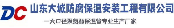青山大城防腐保温安装工程有限公司